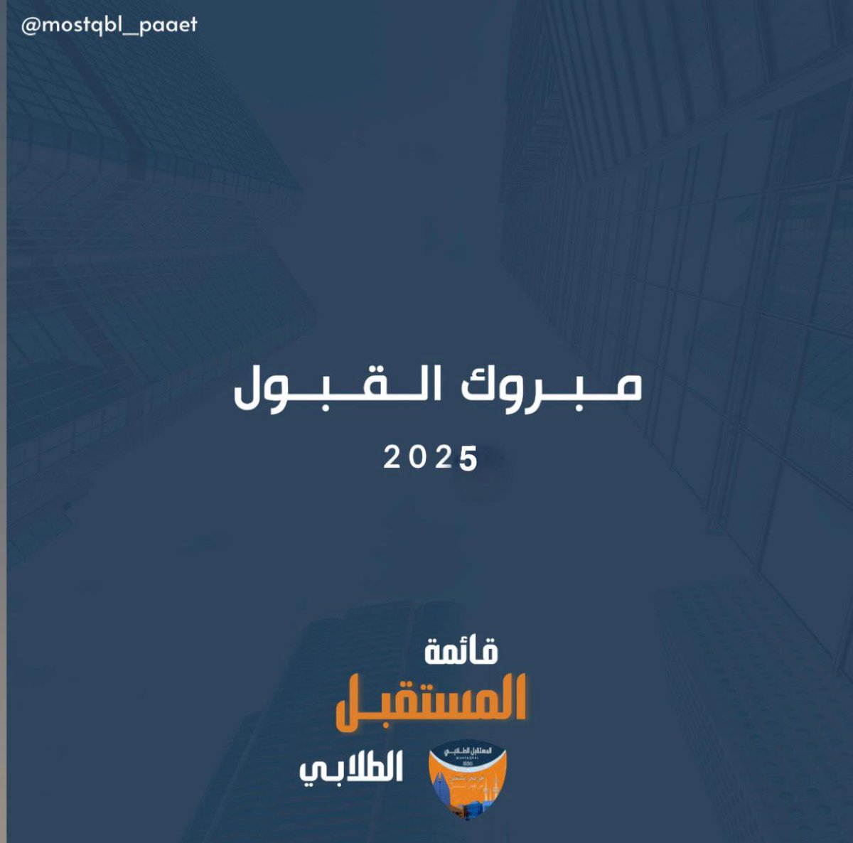 تـبـارك قـائـمـة الـمـسـتـقـبـل الـطـلابـي
للطلبة و الطالبات المقبولين في كليات و معاهد
الهيئة للتعليم الـتـطبيقي و التدريب
لمعرفة أسماء المقبولين
paaet.edu.kw/ar/%D8%B9%D9%8…
 
#التطبيقي #paaet
#نحن_فخر_المستقبل 🧡💙