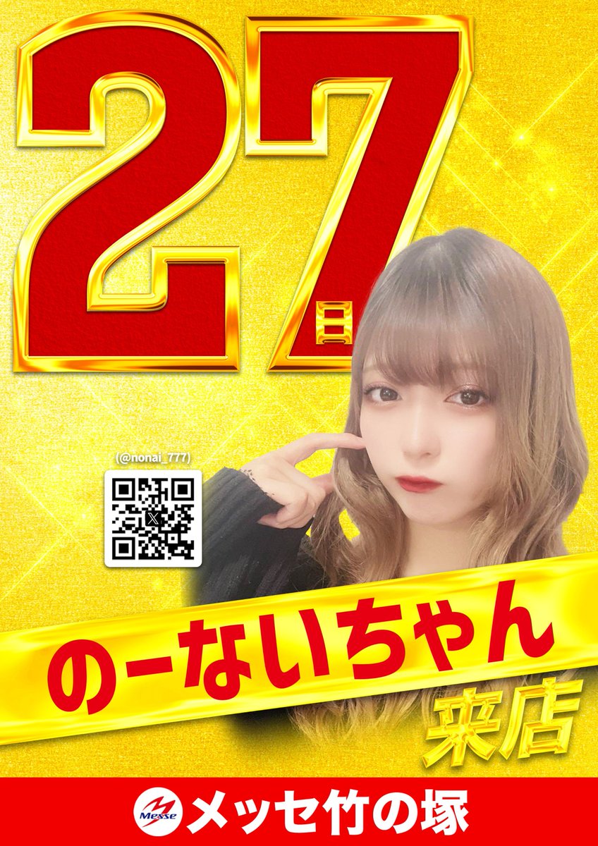 🌈⑧月２⑦日🌈
🌈メッセ竹の塚🌈
🌈のーないちゃん<a href="/nonai_777/">のーないﾁｬﾝ</a>来店🌈
🌈入場抽選９：４０🌈
🌈１０時開店🌈
＃のーないちゃん　
＃来店　
＃おすすめ