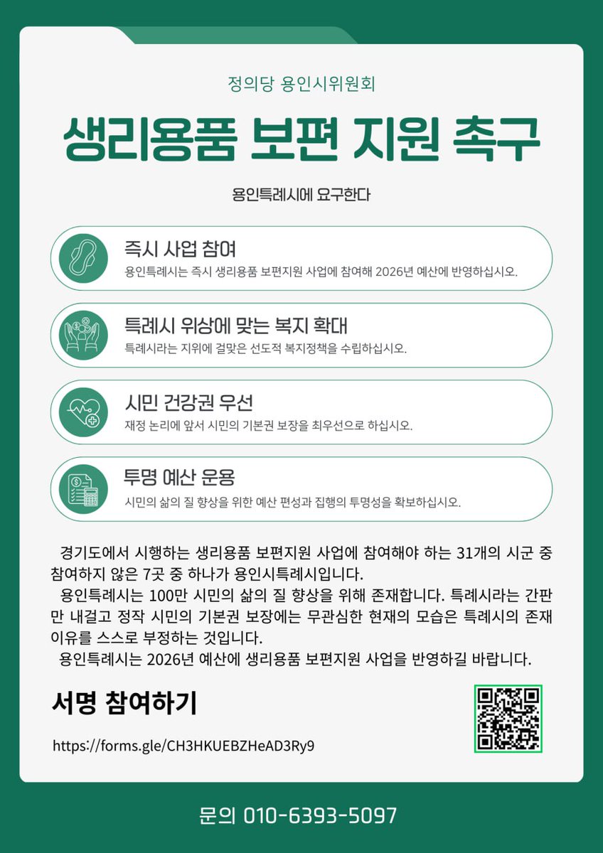 보편적인 시민건강권을 위해 용인특례시는 즉각 생리용품 보편지원사업에 참여해라!
forms.gle/CH3HKUEBZHeAD3…

용인시의 '경기도 여성청소년 생리용품 보편지급'을 요구하는 서명운동입니다. 함께해주십시오!