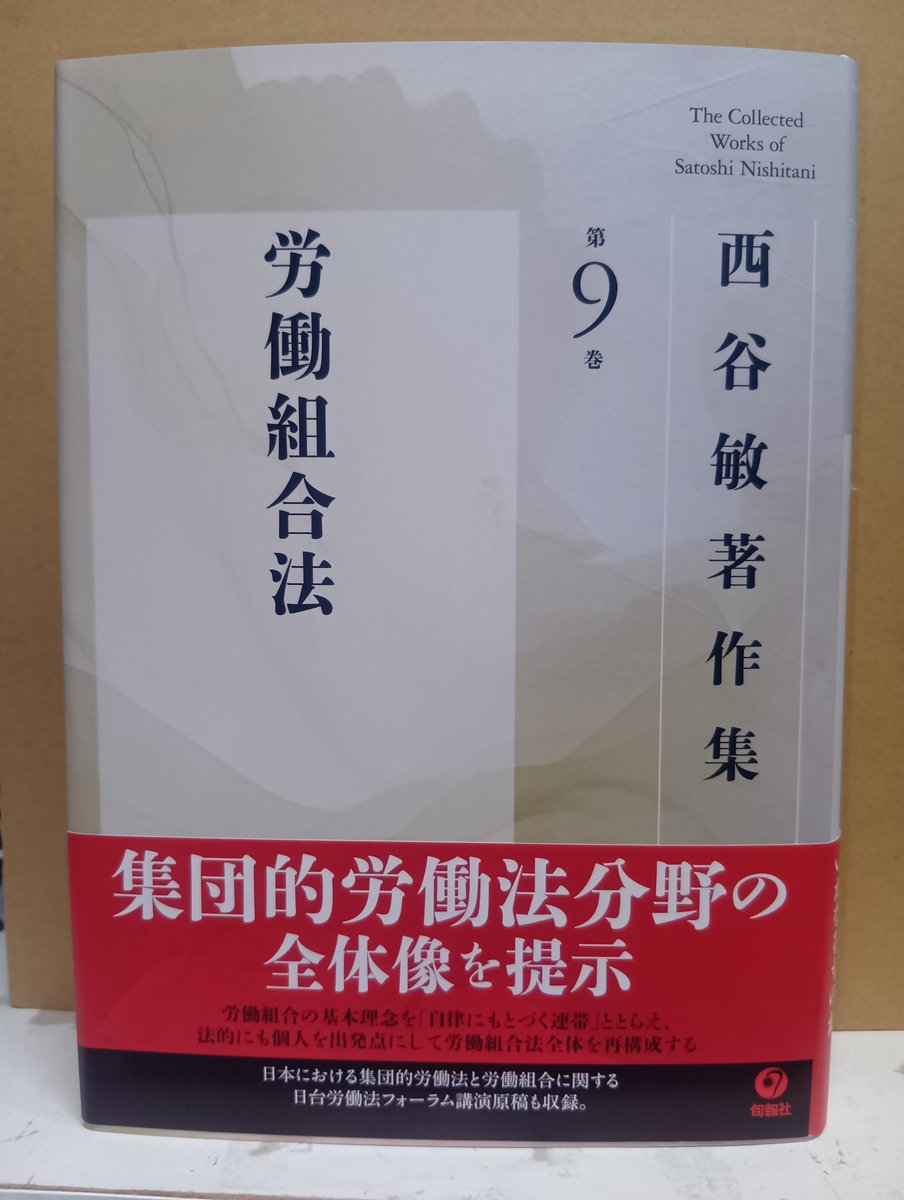 【中古】 労働法 ２ 第４版/法律文化社/西谷敏 労働法［第2版］｜日本評論社
