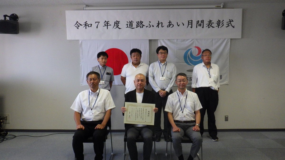８月は『#道路ふれあい月間』です。 #高崎河川国道事務所 では8/22(金)に道路ふれあい月間表彰式を行い、道路の美化･清掃等で顕著な功績のあった、国道18号安中市内で活動されている１団体に感謝状を贈呈致しました。