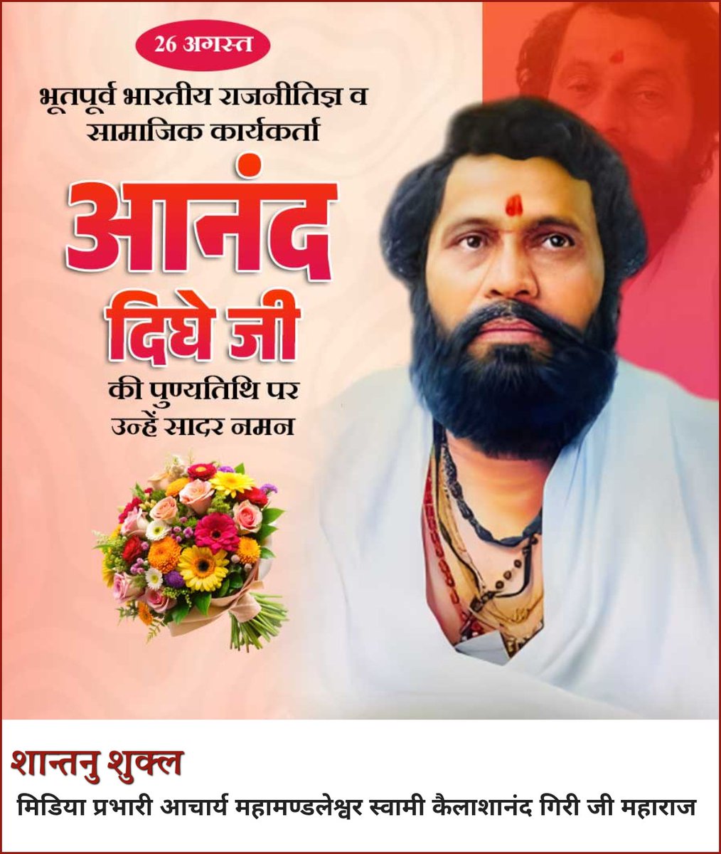 देश के महान समाजसेवी, पूर्व राजनीतिज्ञ श्री आनंद दिघे जी  को उनकी पुण्यतिथि पर कोटि कोटि नमन। 
<a href="/mieknathshinde/">Eknath Shinde - एकनाथ शिंदे</a> 
<a href="/Dev_Fadnavis/">Devendra Fadnavis</a>