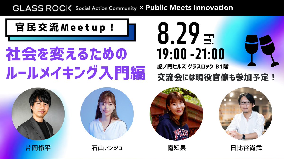 【今週開催イベント：8/29(金)】
Public Meets Innovation × Glass Rock
＼　　　　　／
官民交流Meetup！
／　　　　　＼
社会を変えるためのルールメイキング入門編

こんな方におすすめ
・法制度や行政の仕組みについて興味があり、社会の「変え方」を学びたい方