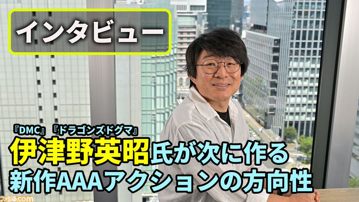 伊津野英昭氏インタビュー。新作は『ジャス学』『DMC』『ドラゴンズドグマ』で培った“伊津野節”溢れるAAAアクションゲーム
famitsu.com/article/202508…

「触っているだけで気持ちいいのはもう当たり前」伊津野英昭氏に、カプコン退職の経緯や現在開発中の新規タイトルなどについてうかがった。