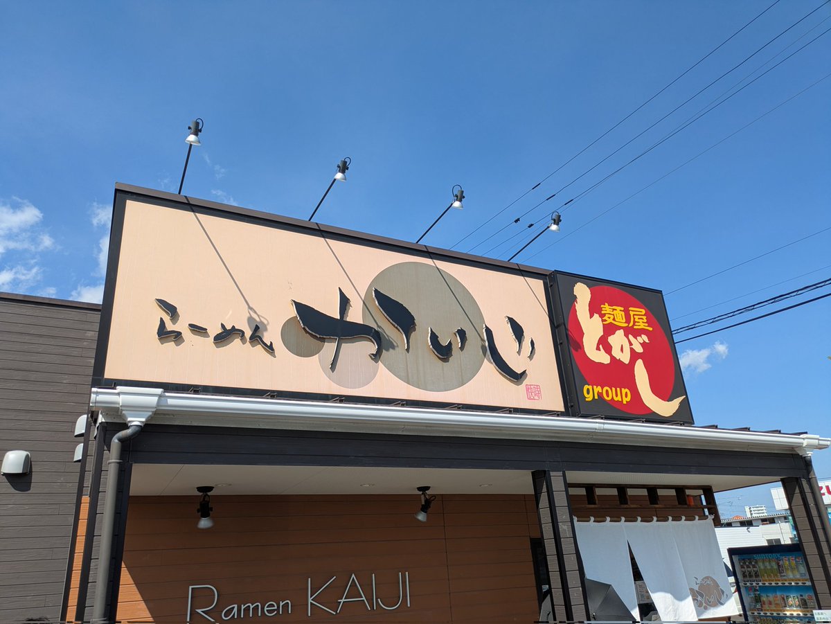 tamamaru3588's tweet photo. ラーメンかいじ利府
濃厚海老ラーメン🍜
1.100円
暑い中並んだ甲斐ありました。
海老好きには堪らない一杯でした😁 https://t.co/ic0oQBtHVh