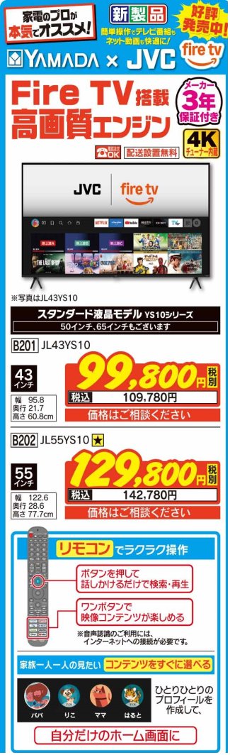 新製品　YAMADA×JVC　FireTV
好評発売中！

家電のプロが本気でオススメ！
テレビ番組もネット動画も快適に！

詳しくは #Tecc_LIFE_SELECT_湘南平塚店
テレビコーナーまで