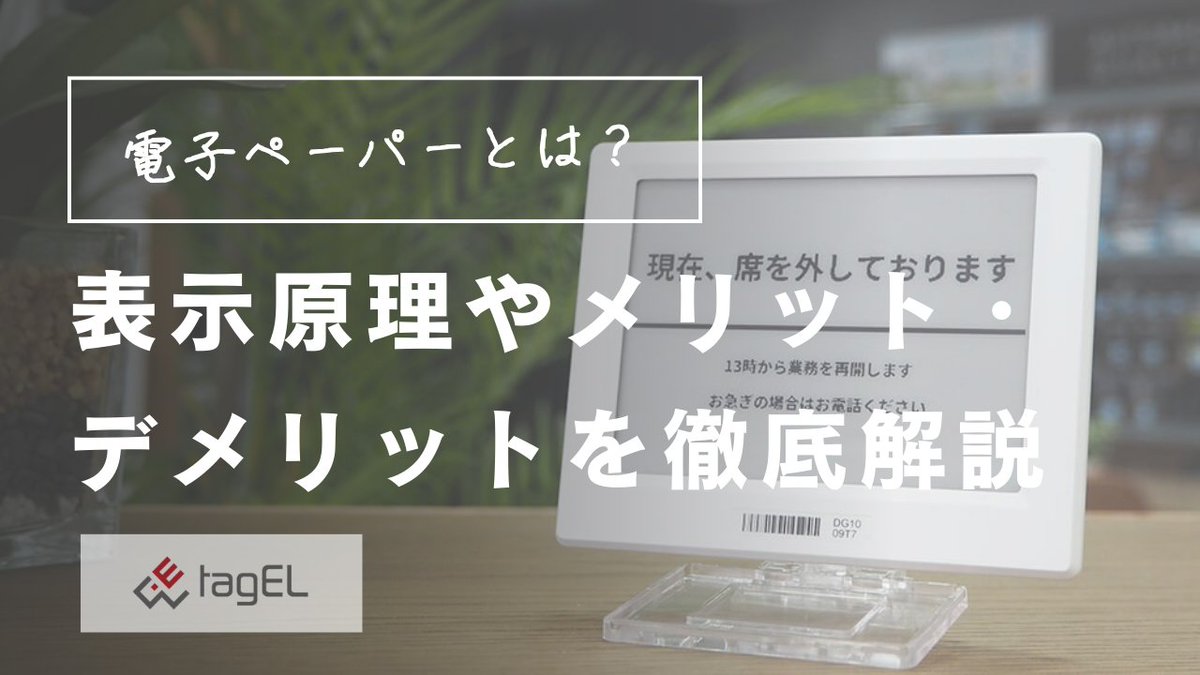 📱【#電子ペーパー って何？】
"紙のような見やすさ" と
"デジタルの便利さ" を兼ね備えた
「電子ペーパー」が注目されています！
✅ 省電力で環境に優しい
✅ 目に優しくブルーライトカット
✅ 薄くて軽量

電子棚札やデジタルサイネージなど
身近なところで活用が広がっています📚