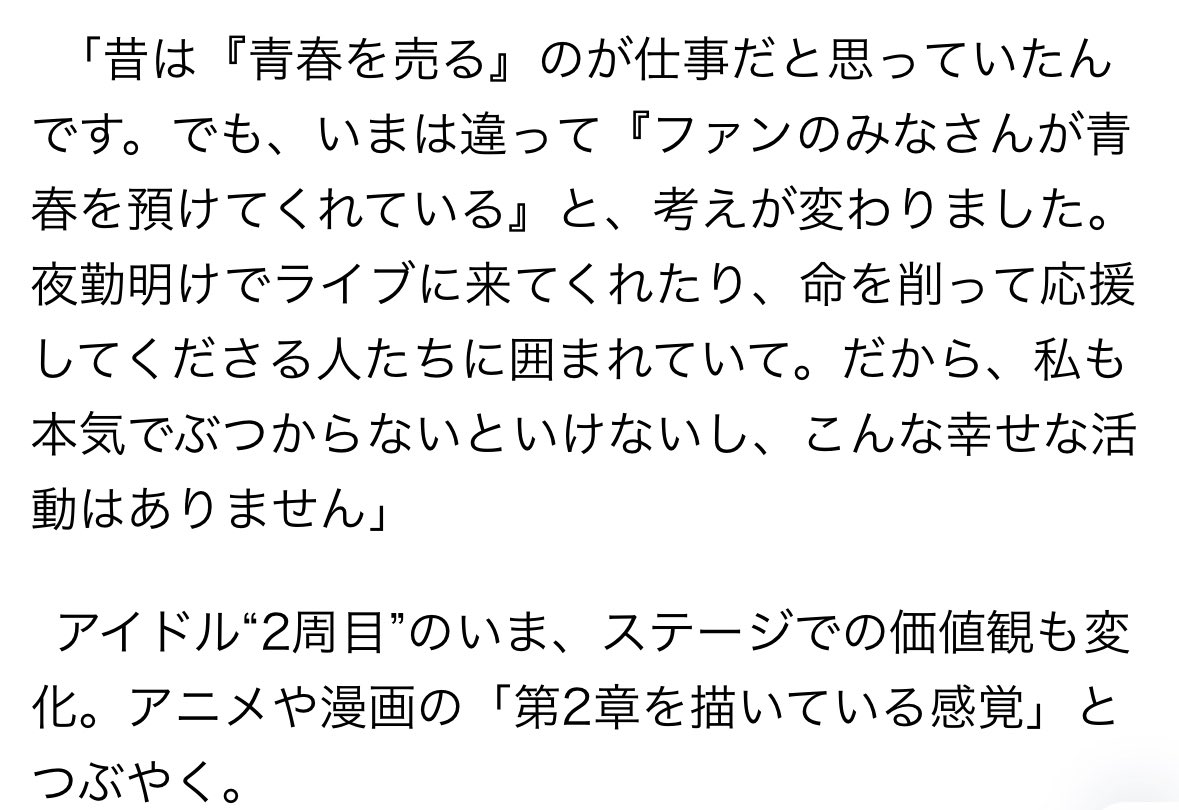 アイドル二周目の じぶんが
アイドル活動について おもうこと