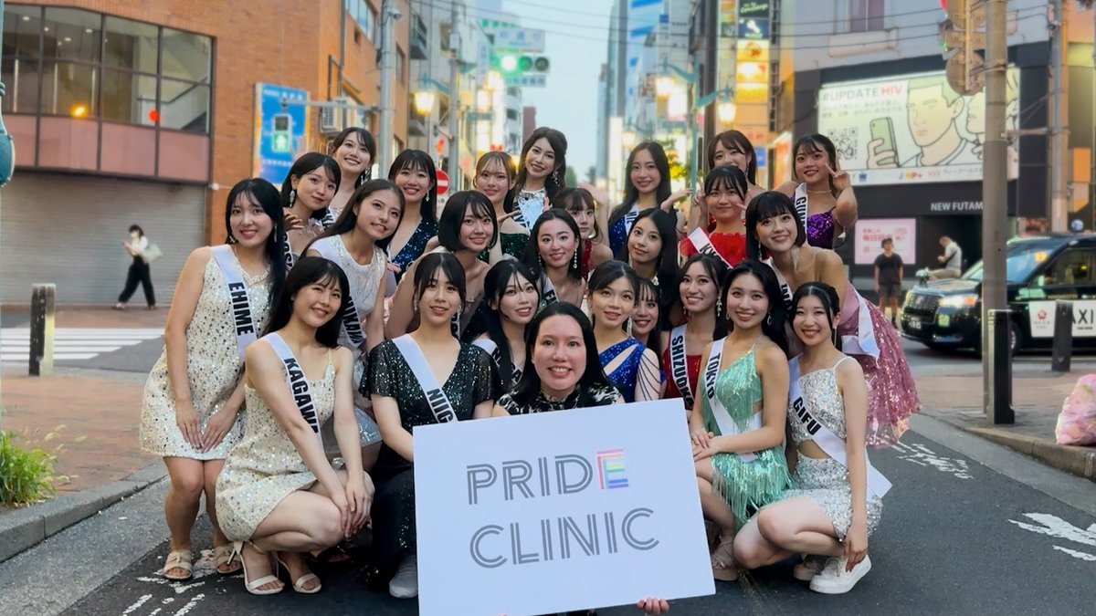 多様性を発信！ミスユニバーシティと美容皮膚科PRIDE CLINIC合同、ファイナリスト候補生が新宿二丁目を練り歩く取... prtimes.jp/main/html/rd/p…