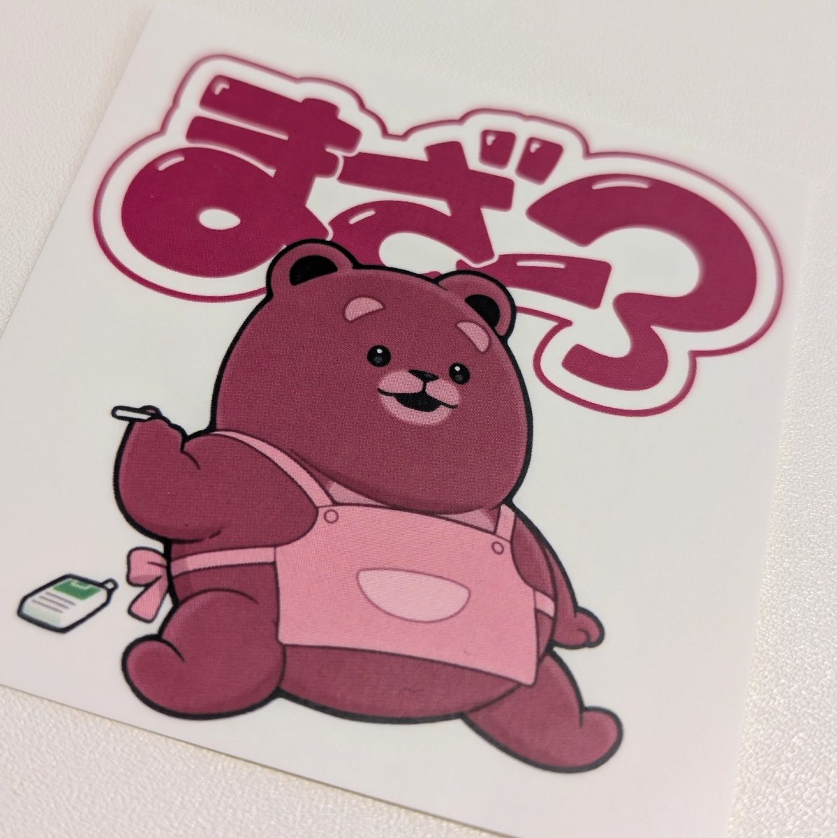 すたっふ裏話】 実はくまちゃんステッカー（非売品）を制作しました