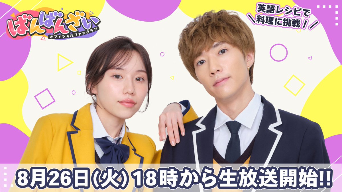 ばんばんざいオフィシャルファンクラブ🙌 (@banbanzai_fc) / X