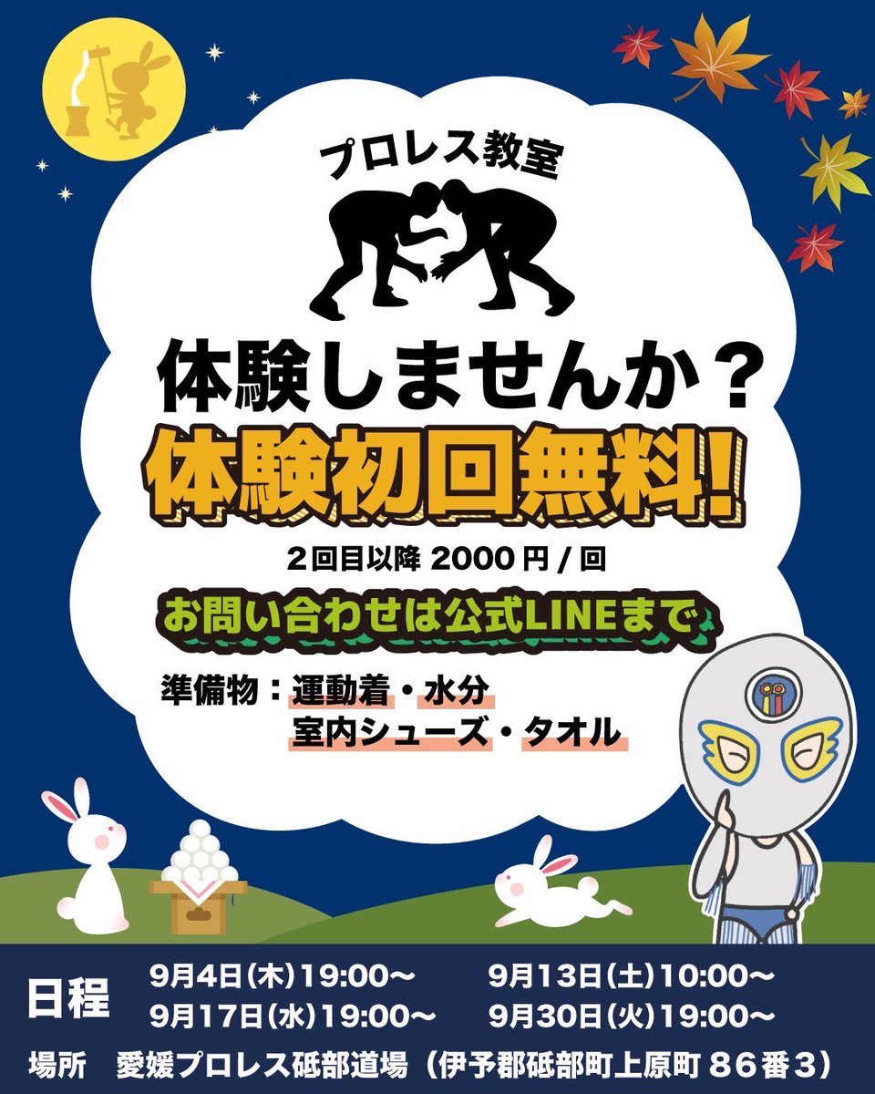 #プロレス教室 へ挑戦しませんか？

🤼9月プロレス教室予定🍊
9月4日（木）19:00～　
9月13日（土）10:00〜
9月17日（水）19:00〜
9月30日（火）19:00〜

お問合せは公式LINEまで
lin.ee/lDMFb4d

ご参加お待ちしております✨

#愛媛プロレスのプロレス教室