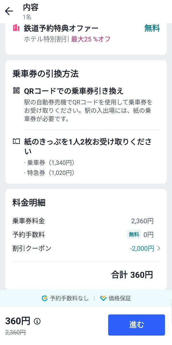 PiPiPiPi01234's tweet image. Trip.comの列車予約機能

JR東¥2,000クーポンあって、新宿⇒大月、あずさの乗車券・指定席特急券が¥360で買えてしまった✌🥳