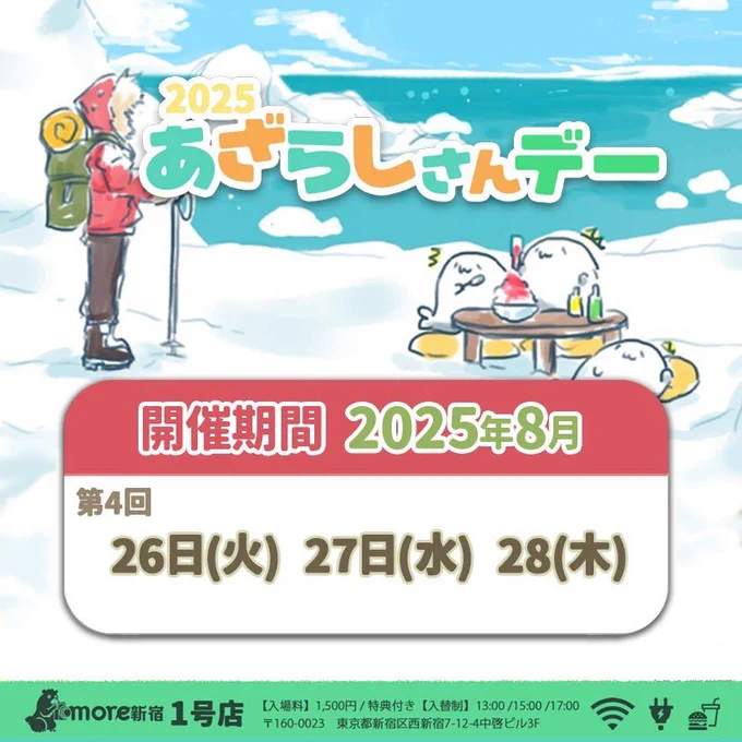 あざらしさんデーはラスト4回目🍆
8/26-28は1号店での開催になります⛱️

今日も暑くなりますので体調ご無理のない範囲でお越しくださいませ('ω`っ )3

①more新宿1号店(旧クリムモア)
〒160-0023
東京都新宿区西新宿7-12-4 中啓ビル3F
アクセスの詳細はこちら:https://t.co/dvoGAjv68W 