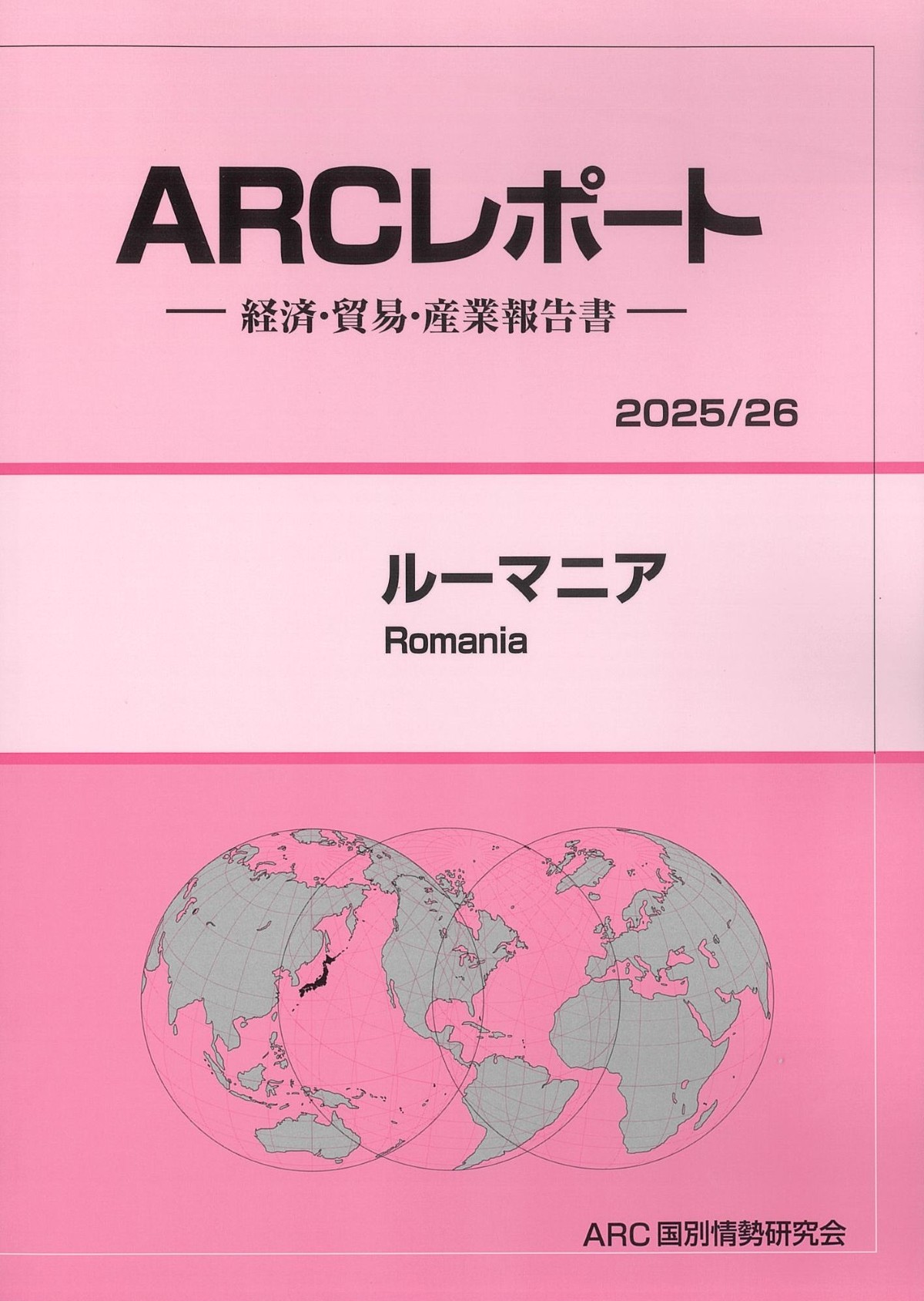 ポ-ランド 経済・貿易・産業報告書 ２０１５／１６年版/ＡＲＣ国別情勢研究会/ＡＲＣ国別情勢研究会（単行本） ポ-ランド 経済・貿易・産業報告書 2015／16年版/ARC国