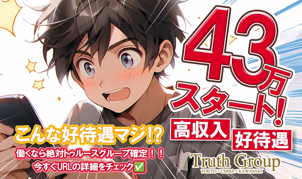 トゥルース男性求人【公式】 (@KyujinTg_boy) / Posts / X