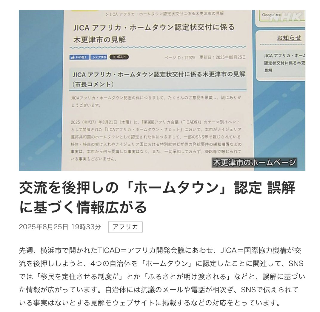 JICAと自治体：『ホームタウン制度は移民じゃありません』
NHK『移民の定住だと誤解が拡散されてます』

タンザニア報道：『日本が市を捧げるって』
ナイジェリア政府公式『キサラヅはホームタウンに』
BBC報道：『日本がアフリカ移民受け入れだって』

内側と外側の情報温度差がしゅごい。大本営かw