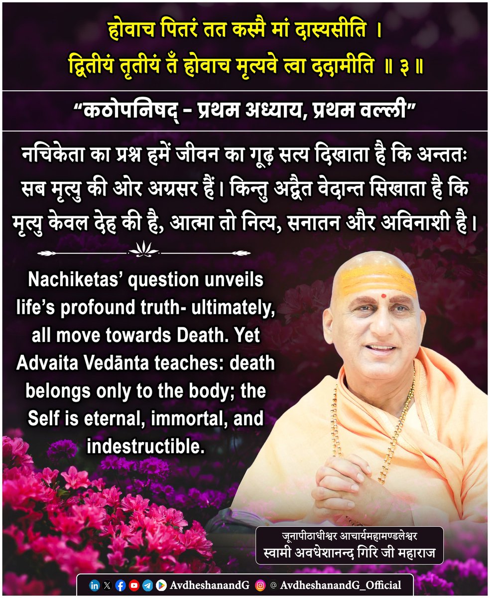 Swami Avdheshanand (@avdheshanandg) on Twitter photo рд╣реЛрд╡рд╛рдЪ рдкрд┐рддрд░рдВ рддрддреН рдХрд╕реНрдореИ рдорд╛рдВ рджрд╛рд╕реНрдпрд╕реАрддрд┐ ред
рджреНрд╡рд┐рддреАрдпрдВ рддреГрддреАрдпрдВ рддрдВ рд╣реЛрд╡рд╛рдЪ рдореГрддреНрдпрд╡реЗ рддреНрд╡рд╛ рджрджрд╛рдорд┐ редред рез.рез.рейредред
"рдХрдареЛрдкрдирд┐рд╖рджреН тАУ рдкреНрд░рдердорд╛рдзреНрдпрд╛рдп, рдкреНрд░рдердорд╡рд▓реНрд▓реА, рдордиреНрддреНрд░"
рдирдЪрд┐рдХреЗрддрд╛ рдЬрдм рджреЗрдЦрддреЗ рд╣реИрдВ рдХрд┐ рдЙрдирдХреЗ рдкрд┐рддрд╛ рд╡рд╛рдЬрд╢реНрд░рд╡рд╕ рд╡реГрджреНрдз, рдЕрд╢рдХреНрдд рдФрд░ рдЕрдиреБрдкрдпреЛрдЧреА рдЧреМрдУрдВ рдХреЛ рджрдХреНрд╖рд┐рдгрд╛ рдореЗрдВ рджрд╛рди рдХрд░ рд░рд╣реЗ рд╣реИрдВ, рддрдм рдЙрд╕рдХреЗ рд╣реГрджрдп рдореЗрдВ рдкреНрд░рд╢реНрди рдЙрдарддрд╛ рд╣реИ рдХрд┐ рд╣реЛрд╡рд╛рдЪ рдкрд┐рддрд░рдВ рддрддреН рдХрд╕реНрдореИ рдорд╛рдВ рджрд╛рд╕реНрдпрд╕реАрддрд┐ ред
рджреНрд╡рд┐рддреАрдпрдВ рддреГрддреАрдпрдВ рддрдВ рд╣реЛрд╡рд╛рдЪ рдореГрддреНрдпрд╡реЗ рддреНрд╡рд╛ рджрджрд╛рдорд┐ редред рез.рез.рейредред
"рдХрдареЛрдкрдирд┐рд╖рджреН тАУ рдкреНрд░рдердорд╛рдзреНрдпрд╛рдп, рдкреНрд░рдердорд╡рд▓реНрд▓реА, рдордиреНрддреНрд░"
рдирдЪрд┐рдХреЗрддрд╛ рдЬрдм рджреЗрдЦрддреЗ рд╣реИрдВ рдХрд┐ рдЙрдирдХреЗ рдкрд┐рддрд╛ рд╡рд╛рдЬрд╢реНрд░рд╡рд╕ рд╡реГрджреНрдз, рдЕрд╢рдХреНрдд рдФрд░ рдЕрдиреБрдкрдпреЛрдЧреА рдЧреМрдУрдВ рдХреЛ рджрдХреНрд╖рд┐рдгрд╛ рдореЗрдВ рджрд╛рди рдХрд░ рд░рд╣реЗ рд╣реИрдВ, рддрдм рдЙрд╕рдХреЗ рд╣реГрджрдп рдореЗрдВ рдкреНрд░рд╢реНрди рдЙрдарддрд╛ рд╣реИ рдХрд┐