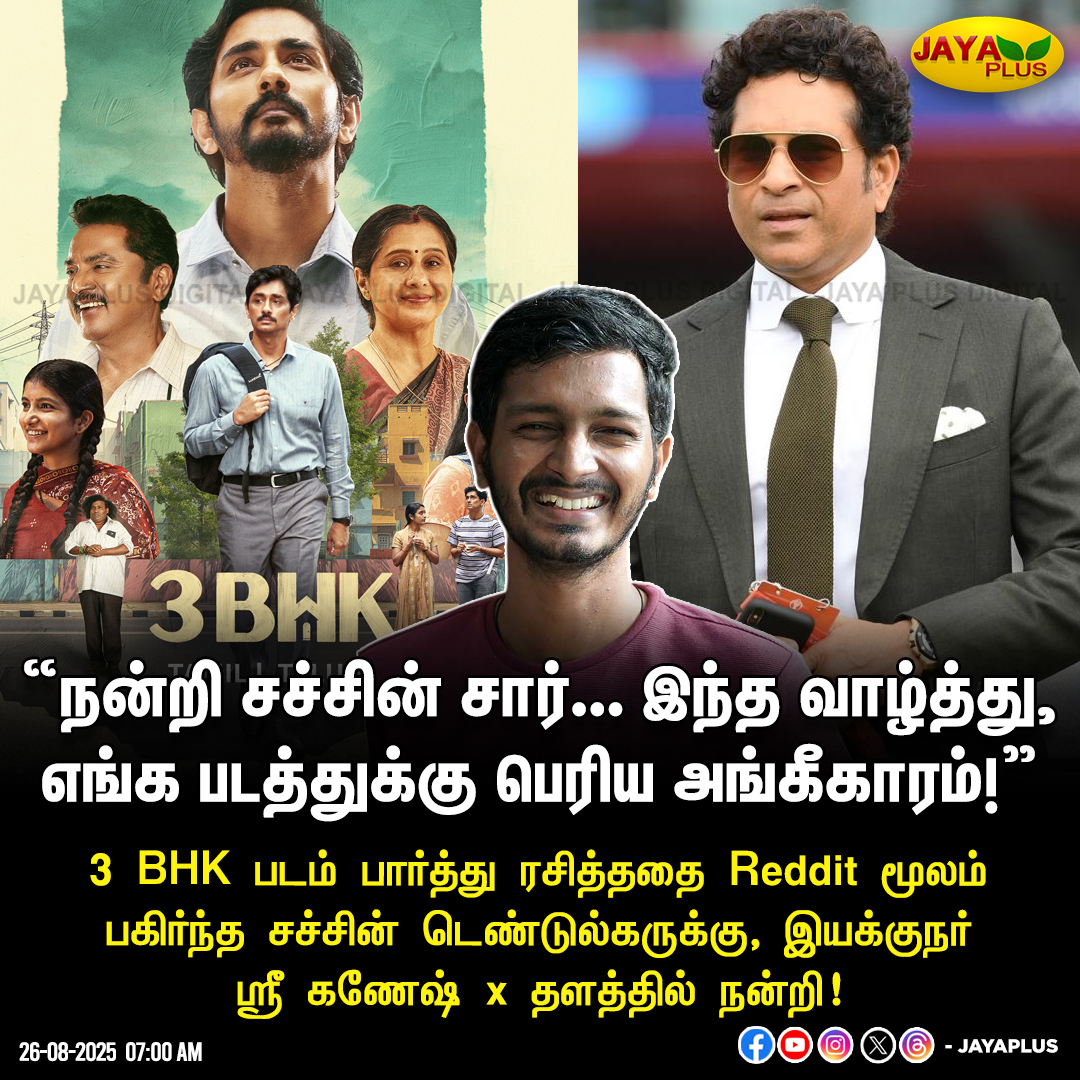 “நன்றி சச்சின் சார்... இந்த வாழ்த்து, எங்க படத்துக்கு பெரிய அங்கீகாரம்!” - இயக்குநர் ஸ்ரீ கணேஷ்

#3BHK #SachinTendulkar #SriGanesh #Sarathkumar #Siddharth #JayaPlus