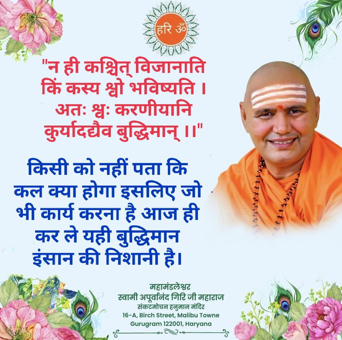 Swami Apurvanand Giri (@sapurvanand) on Twitter photo "рди рд╣реА рдХрд╢реНрдЪрд┐рддреН рд╡рд┐рдЬрд╛рдирд╛рддрд┐ рдХрд┐рдВ рдХрд╕реНрдп рд╢реНрд╡реЛ рднрд╡рд┐рд╖реНрдпрддрд┐ ред
рдЕрддрдГ рд╢реНрд╡рдГ рдХрд░рдгреАрдпрд╛рдирд┐ рдХреБрд░реНрдпрд╛рджрджреНрдпреИрд╡ рдмреБрджреНрдзрд┐рдорд╛рдиреН редред"
рдХрд┐рд╕реА рдХреЛ рдирд╣реАрдВ рдкрддрд╛ рдХрд┐ рдХрд▓ рдХреНрдпрд╛ рд╣реЛрдЧрд╛ рдЗрд╕рд▓рд┐рдП рдЬреЛ рднреА рдХрд╛рд░реНрдп рдХрд░рдирд╛ рд╣реИ рдЖрдЬ рд╣реА рдХрд░ рд▓реЗ рдпрд╣реА рдмреБрджреНрдзрд┐рдорд╛рди рдЗрдВрд╕рд╛рди рдХреА рдирд┐рд╢рд╛рдиреА рд╣реИред
<a href="/AvdheshanandG/">Swami Avdheshanand</a>
#AvdheshanandG_Quotes
#ApurvanandGiri
#рд╕реБрд╡рд┐рдЪрд╛рд░ "рди рд╣реА рдХрд╢реНрдЪрд┐рддреН рд╡рд┐рдЬрд╛рдирд╛рддрд┐ рдХрд┐рдВ рдХрд╕реНрдп рд╢реНрд╡реЛ рднрд╡рд┐рд╖реНрдпрддрд┐ ред
рдЕрддрдГ рд╢реНрд╡рдГ рдХрд░рдгреАрдпрд╛рдирд┐ рдХреБрд░реНрдпрд╛рджрджреНрдпреИрд╡ рдмреБрджреНрдзрд┐рдорд╛рдиреН редред"
рдХрд┐рд╕реА рдХреЛ рдирд╣реАрдВ рдкрддрд╛ рдХрд┐ рдХрд▓ рдХреНрдпрд╛ рд╣реЛрдЧрд╛ рдЗрд╕рд▓рд┐рдП рдЬреЛ рднреА рдХрд╛рд░реНрдп рдХрд░рдирд╛ рд╣реИ рдЖрдЬ рд╣реА рдХрд░ рд▓реЗ рдпрд╣реА рдмреБрджреНрдзрд┐рдорд╛рди рдЗрдВрд╕рд╛рди рдХреА рдирд┐рд╢рд╛рдиреА рд╣реИред
<a href="/AvdheshanandG/">Swami Avdheshanand</a>
#AvdheshanandG_Quotes
#ApurvanandGiri
#рд╕реБрд╡рд┐рдЪрд╛рд░