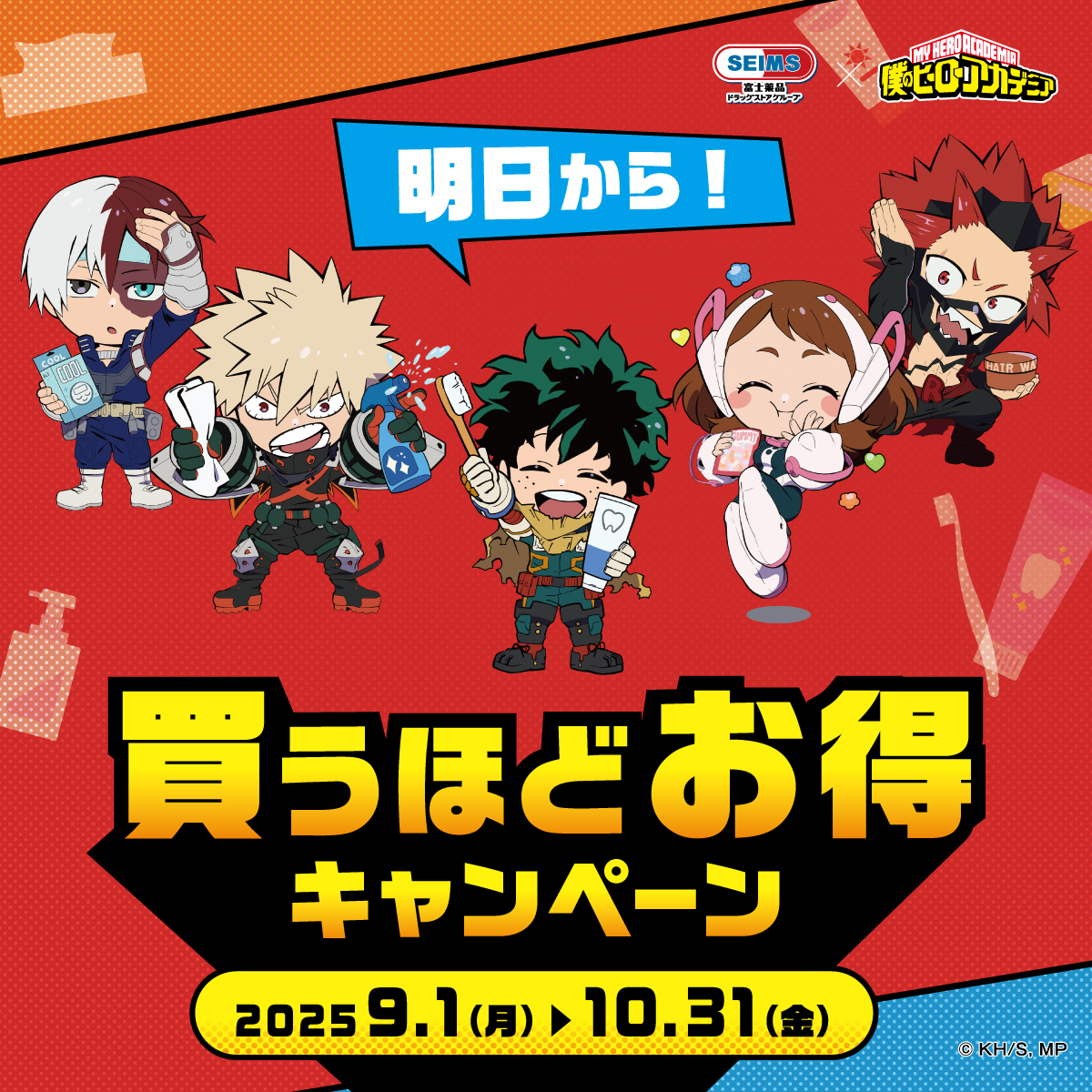 セイムス × #僕のヒーローアカデミア #買うほどお得キャンペーン 開始
