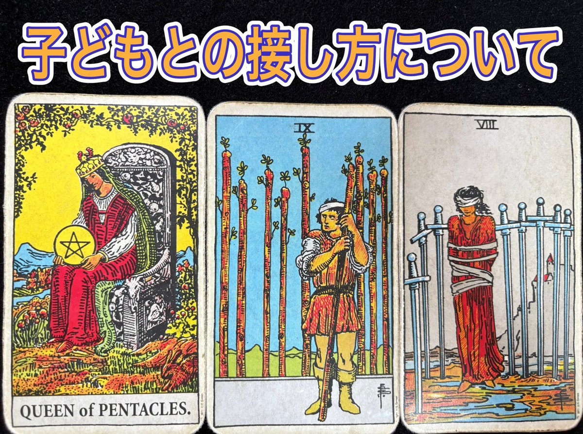 【リーディングドリル】
子どもとの接し方について

「少3の娘との接し方で悩んでいる。最近言うことを聞かず反抗ばかりして、どのように接するべきかわからない。何かアドバイスが欲しい。」という相談に対して下の3枚が出た時、どうアドバイスしますか？😊

#タロット　#リーディングドリル