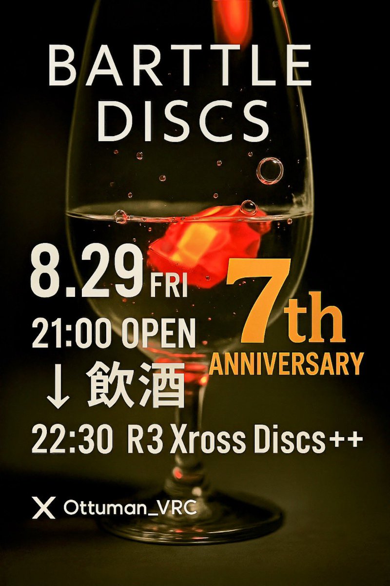 ottuman_VRC's tweet photo. 【今月のバートルディスク】
㊗️7周年🎉
8.29 FRIDAY
21:00〜22:30
R3グループ+インスタンス
月一開催イベントを始めておかげさまで7周年となります。ありがとうございます🙏
#BARttleDiscs https://t.co/fMAqPUuVyu
