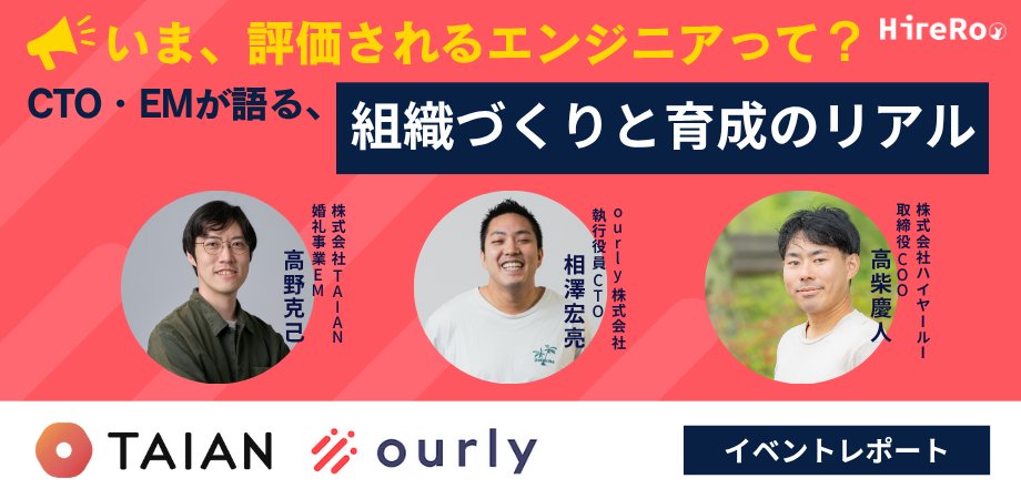 【イベントレポート】ハイヤールー、ourly社、TAIAN社と共同でエンジニアの組織作りをテーマにイベントを開催 prtimes.jp/main/html/rd/p…