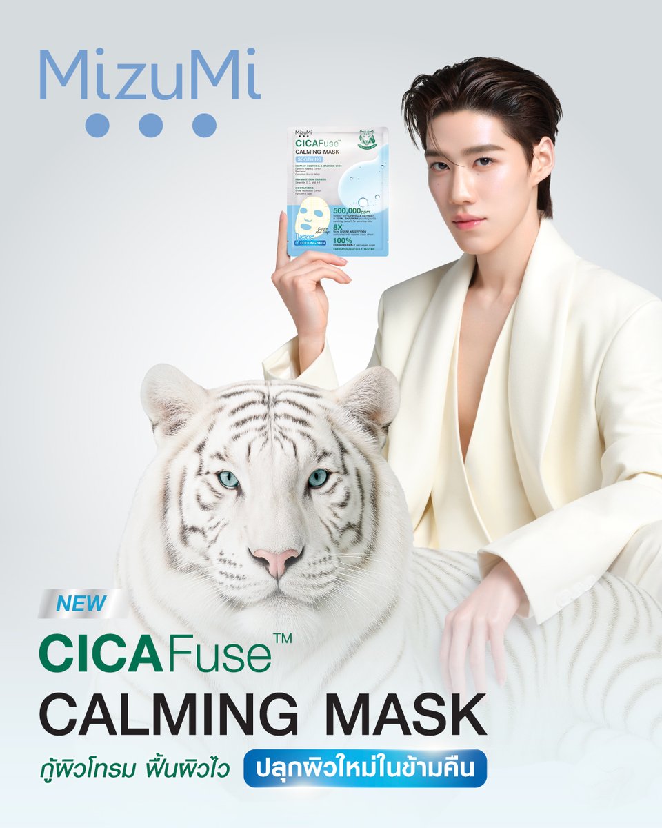 ตำนานของเสือกับความลับ
การฟื้นฟูจากธรรมชาติ 🐯🌟กับ “PP Krit” 
พรีเซนเตอร์คนใหม่ ของ #มาสก์เสือพีพี 🎉

ใหม่! MizuMi CICAFuse™ Calming Mask
#มาสก์เสือCicaFuse จาก MizuMi
กู้ผิวโทรม ฟื้นผิวไว ปลุกผิวใหม่ในข้ามคืน✨

แผ่นมาสก์ที่ถักทอเส้นใยจากใบบัวบก 100%☘️
ด้วยนวัตกรรม CICAFuse™