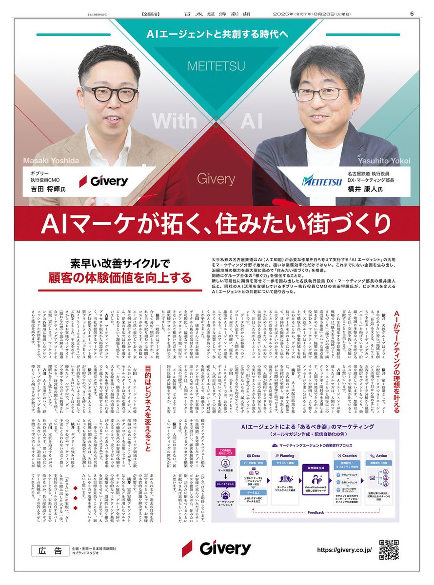 8/26掲載 #ギブリー の広告です。

吉田将輝CMOと、同社がAI活用を支援している名古屋鉄道のDX・マーケティング部長を務める横井康人執行役員が、ビジネスを変える「AIエージェント」との共創について語りました。

Webサイトはこちら
givery.co.jp

#日経 #新聞広告