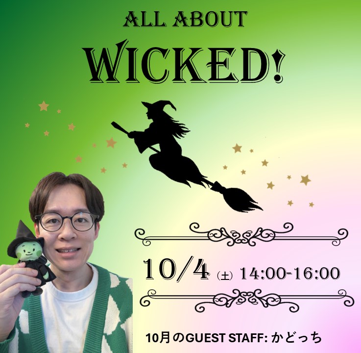 【LGBTQコミュニティスペース＃しぶにじ】
10月のしぶにじは11月に続編が全米公開となる「ウィキッドの世界を深掘りします。今回は舞台を20回、映画も4回観ているかどっちがゲストスタッフとして皆さんを悲喜劇の大作「ウィキッド」の世界へいざないます！お楽しみに！
詳細：shibu-cul.jp/event/39386