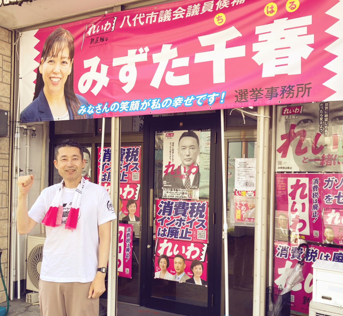 #みずた千春 事務所に到着。
少しでも力になれるよう頑張ります。
#八代市議会へ女性議員を 
#八代市議選 
#れいわ新選組