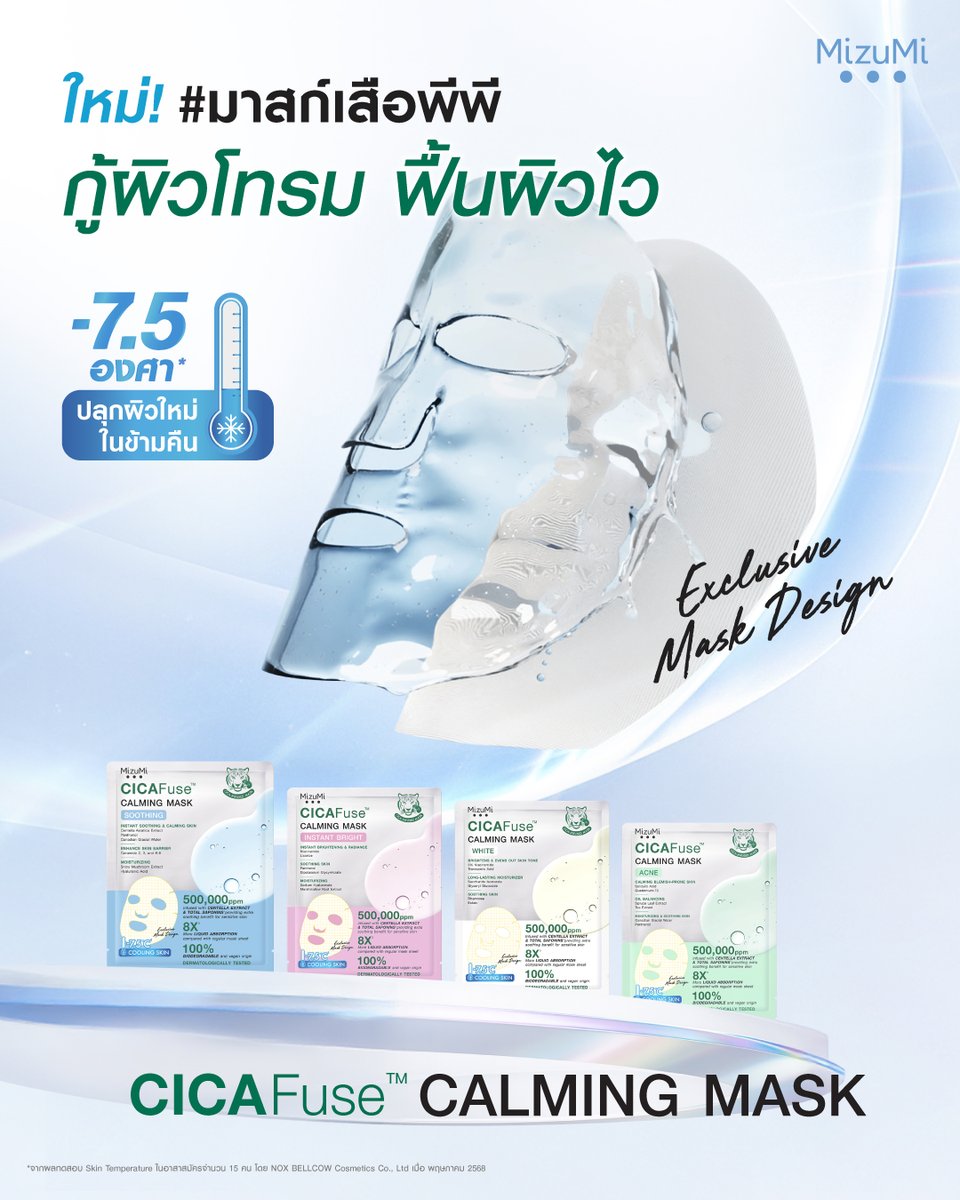ใหม่! MizuMi CICAFuse™ Calming Mask
#มาสก์เสือCicaFuse จาก MizuMi 🐯☘️
🌟ตัวช่วยกู้ผิวโทรม ฟื้นผิวไว ปลุกผิวใหม่ในข้ามคืน

เพราะเป็นแผ่นมาสก์ที่ไม่เหมือนใคร! 
ด้วยนวัตกรรม CICAFuse™ เอกสิทธิ์เฉพาะของ MizuMi
แผ่นมาสก์ที่ถักทอเส้นใยจากใบบัวบก 100% 
☘️พร้อมปลอบประโลมผิวเข้มข้น จาก