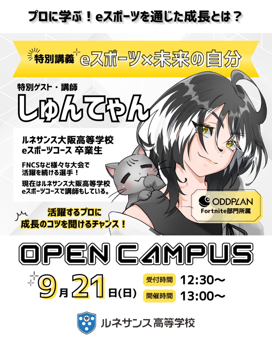 okayama_cp's tweet photo. 📣ルネ高卒業生で #ODDPLAN の『#しゅんてゃん』が🎉9月21日(日) 岡山キャンパスに登壇!
#ルネ中等部 時代から活躍し、今や講師も務める大人気のしゅんてゃん✨
直接話せるチャンスをお見逃しなく!
参加申し込みはこちらから👇
https://t.co/gGBXWbD1Ao https://t.co/YI8Ct8G2lt