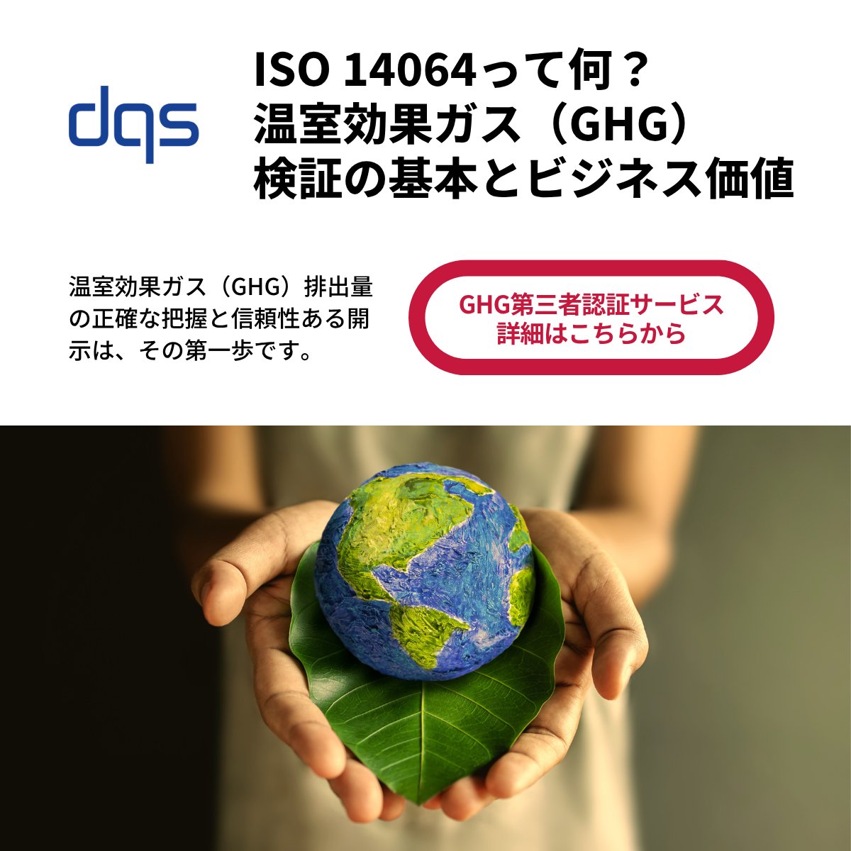 DQSJapan's tweet photo. 📘「ISO 14064って何？」
GHG排出量の“見える化”と“信頼性”が問われる今、国際基準ISO 14064の理解は必須です。

✅ 何をどう検証するの？
✅ 自社に必要な対応は？

DQSが無料で個別相談受付中👇
https://t.co/h0eQ394iLK

#ISO14064 #GHG検証 #サステナビリティ #企業公式 https://t.co/Y6V7qjR93J