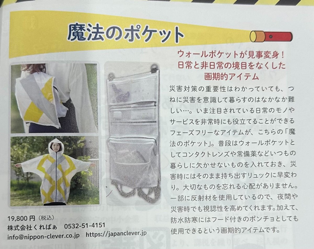 Clever_news_'s tweet photo. ／
お知らせ📣
＼

(株)研修出版「月刊経理ウーマン」９月号
おしゃれ＆便利な「防災グッズ」図鑑内にて
#魔法のポケット が紹介されました📖

9月1日は「#防災の日」です。
ぜひこの機会に防災への備えを見直してみてはいかがでしょうか。
▷https://t.co/FSwqH0dphH

#防災グッズ #防災対策 https://t.co/fEiVyGwAHX