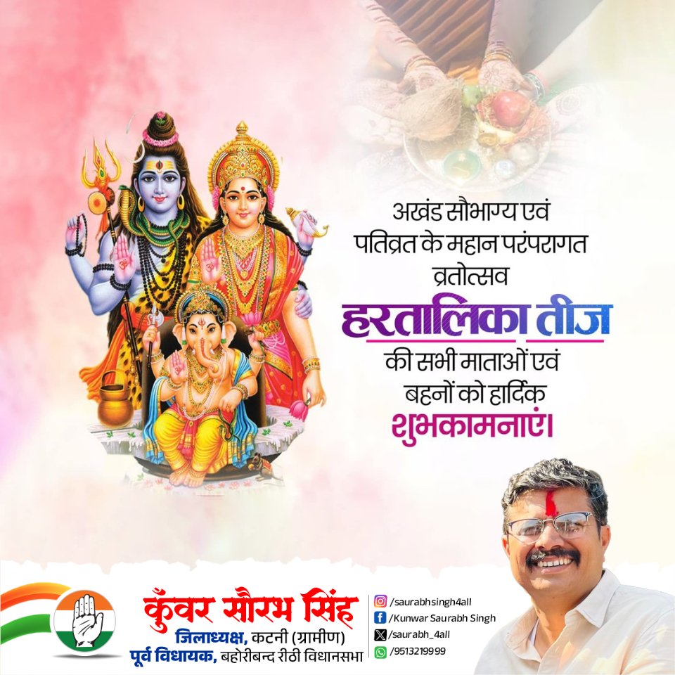 भगवान शिव और माँ पार्वती को समर्पित अखंड सौभाग्य के प्रतीक हरतालिका तीज की सभी माताओं एवं बहनों को हार्दिक शुभकामनाएं।

देवाधिदेव महादेव एवं माँ पार्वती आप सभी के जीवन में सुख, शांति, समृद्धि एवं सौभाग्य प्रदान करें।

#hartalikateej