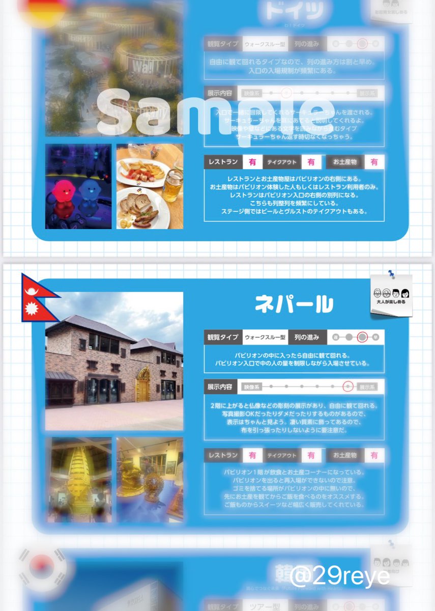 万博今後行く方、個人的に私自身行った海外パビリオンになるけども資料まとめていってるので欲しい方いらっしゃったらリプかDM気軽にしてやってください🙌

・列の回転率
・どのような展示方法か
・飲食店やお土産あるか

など自身の主観的感想は抜きでまとめていってます。