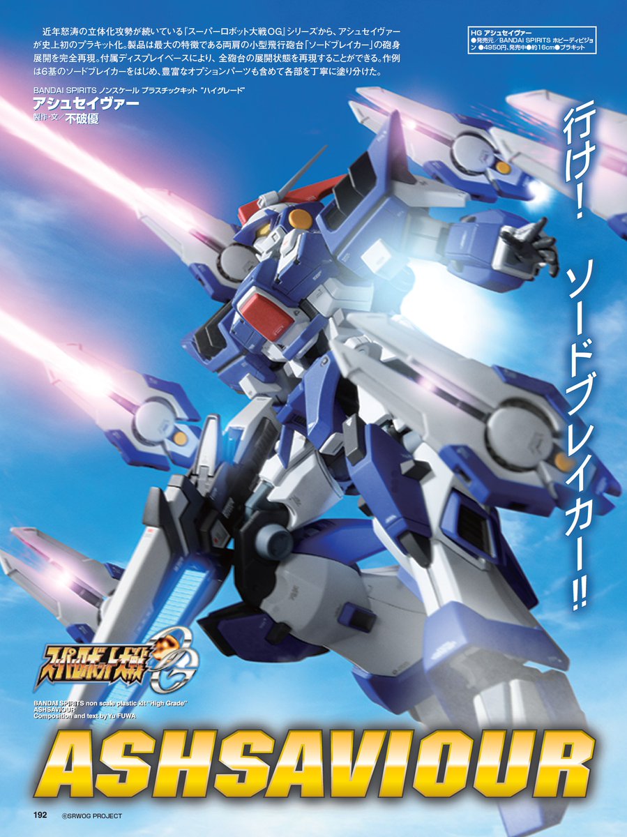 史上初のプラキット化！ 『#スーパーロボット大戦OG』シリーズから
