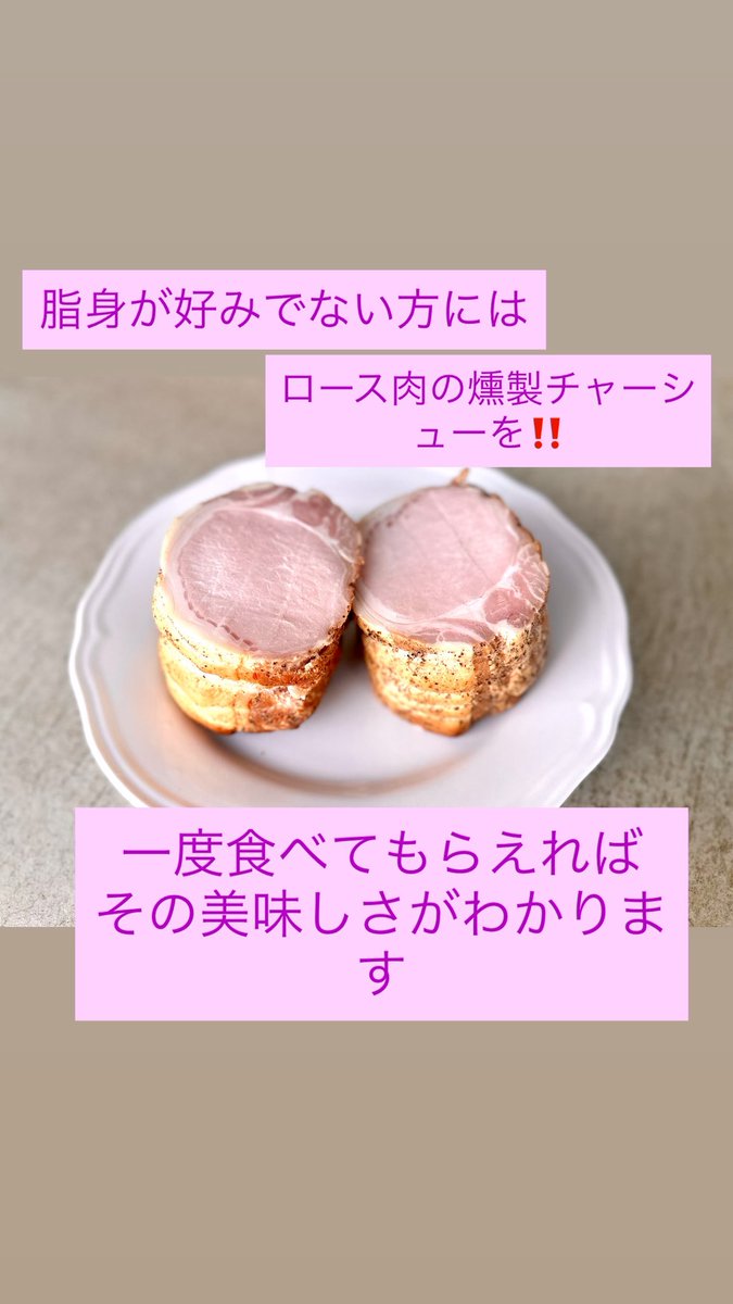 ロース肉をこれほどまでに柔らかく仕上げられるの？
と、驚いて下さい。見た目以上に味があり、微かな燻製感が食欲をかきたてます。