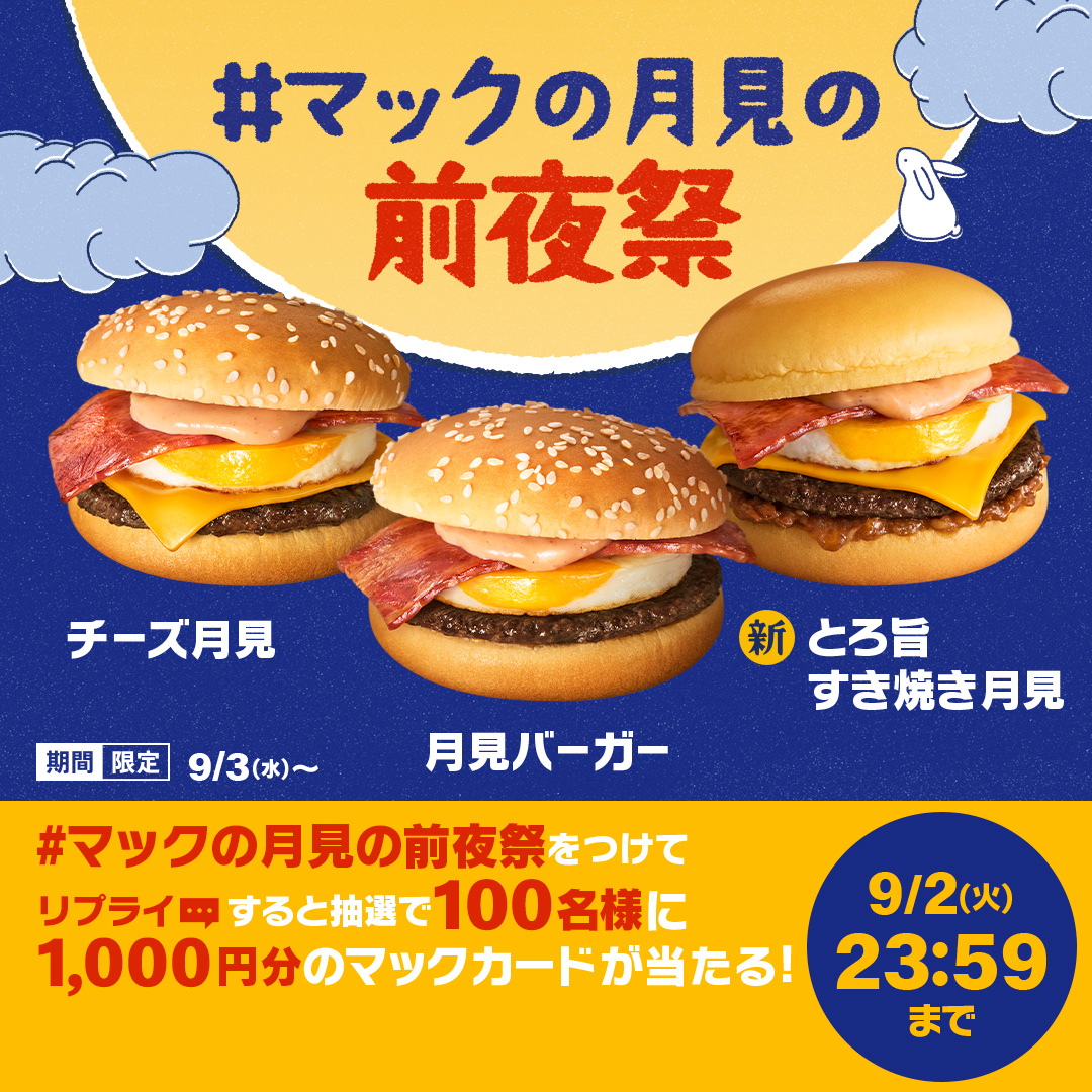 マクドナルド (@McDonaldsJapan) / X