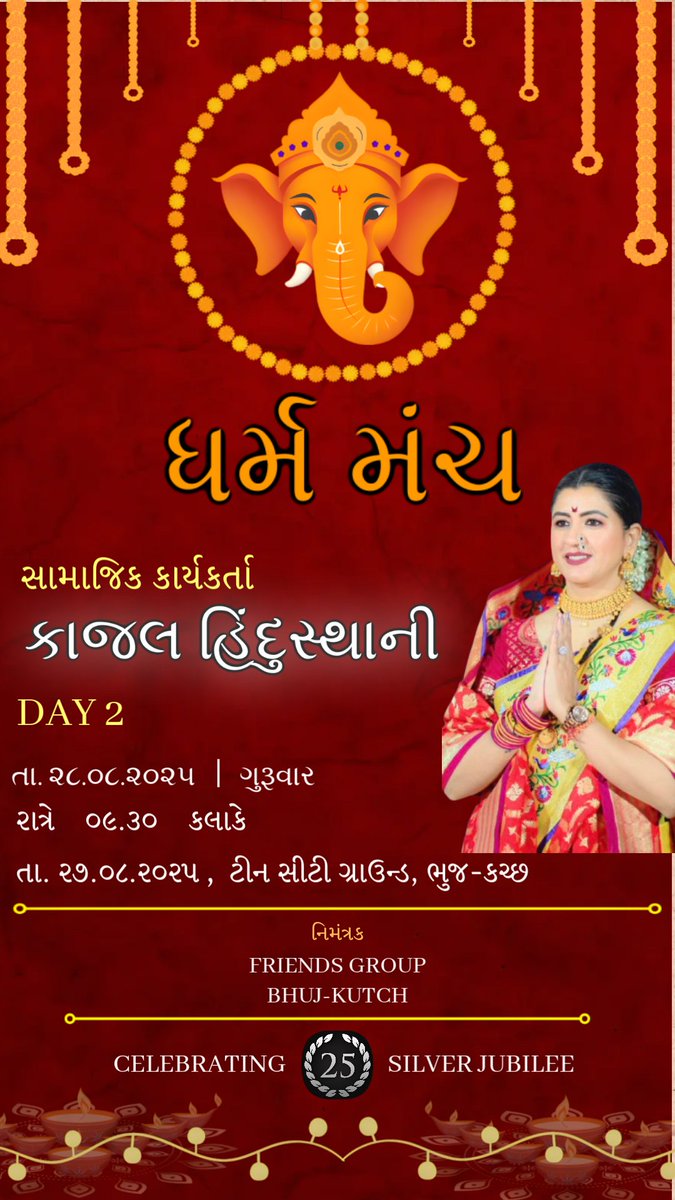 Ikiritkotak's tweet photo. #friendsgroup भुज द्वारा आयोजित श्री गणपति महोत्सव में धर्म मंच को संबोधित करने आ रहे हैं आदरणीय दीदी @kajal_jaihind 🚩✊
गणपति बप्पा मोरिया 🙏
#bhuj #kutch #ganpati #kajalhindusthani https://t.co/vSvM0pz1cR