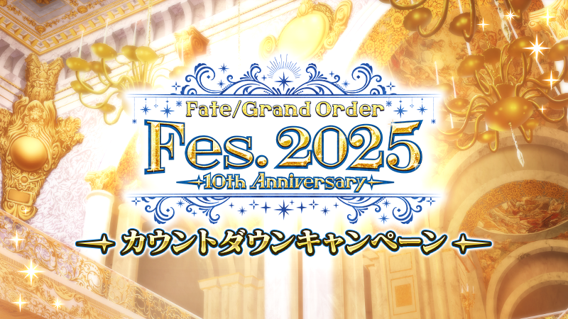 カルデア広報局より】 期間限定『「Fate/Grand Order Fes. 2025 ～10th