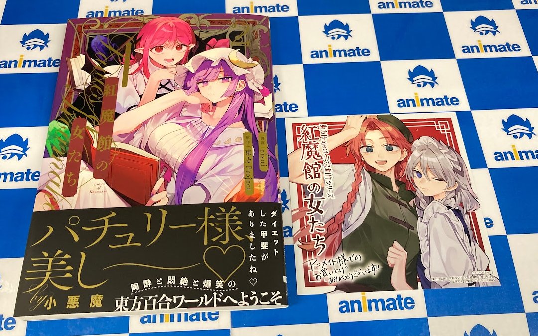 animateiwaki's tweet photo. 【書籍新刊入荷情報】
KADOKAWA
『#東方Project二次創作シリーズ 紅魔館の女たち(2)』
本日入荷致しましたいわ✨
#アニメイト特典:複製ミニ色紙付きいわ✨
ご来店お待ちしておりますいわ✨
#risui 先生
#アニメイトイオンいわき https://t.co/EInaK00iML