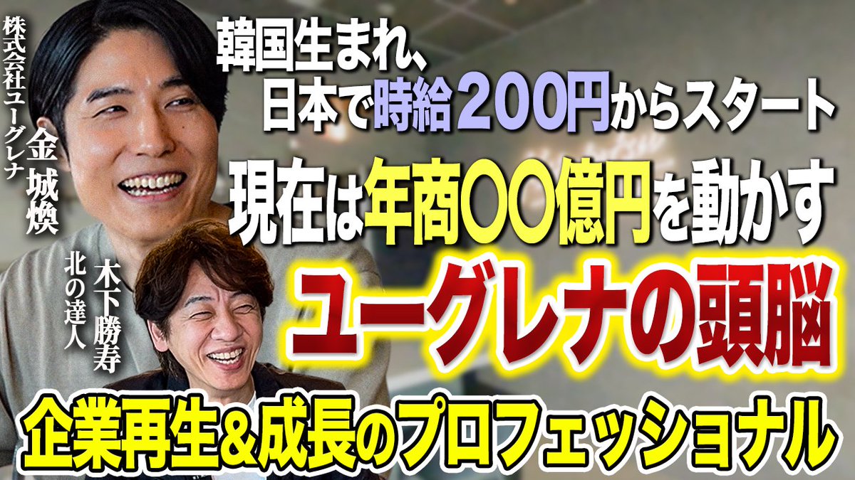 木下勝寿🔥東証プライム社長兼現役マーケッター (@kinoppirx78) on Twitter photo 韓国生まれ、日本で時給200円からのスタート。現在は売上450億円超えユーグレナを動かす“頭脳”の正体
youtu.be/1J0ivdXHvMg
<a href="/nyx2308/">ふぁな(金 城煥) ユーグレナ上席役員・ヘルスケアカンパニーCEO</a> 韓国生まれ、日本で時給200円からのスタート。現在は売上450億円超えユーグレナを動かす“頭脳”の正体
youtu.be/1J0ivdXHvMg
<a href="/nyx2308/">ふぁな(金 城煥) ユーグレナ上席役員・ヘルスケアカンパニーCEO</a>