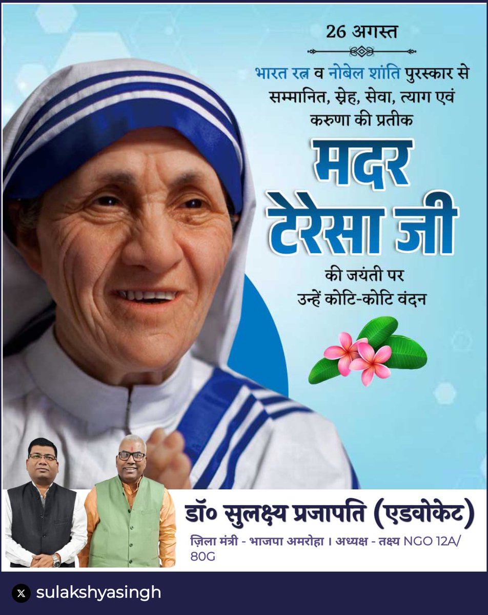 #नोबेल_शांति_पुरस्कार विजेता और भारत रत्न से सम्मानित #मदर_टैरेसा जी की जयंती पर सादर नमन , जिन्होंने अपना सम्पूर्ण जीवन गरीबों और वंचितों की सेवा में समर्पित कर दिया! #MotherTeresa