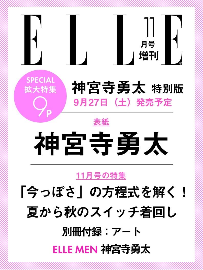 ELLE Japan (@ellejapan) on Twitter photo 【情報解禁】#Number_i の #神宮寺勇太 さんが『エル・ジャポン』11月号特別版(9/27発売)表紙にソロで登場✨ パリで撮り下ろしたファッションストーリーを全9Pにて展開。数量限定のため、予約はお早めに📚
▼予約はこちら
amazon.co.jp/dp/B0FMJ53472
<a href="/number_i_offic/">Number_i official</a> 【情報解禁】#Number_i の #神宮寺勇太 さんが『エル・ジャポン』11月号特別版(9/27発売)表紙にソロで登場✨ パリで撮り下ろしたファッションストーリーを全9Pにて展開。数量限定のため、予約はお早めに📚
▼予約はこちら
amazon.co.jp/dp/B0FMJ53472
<a href="/number_i_offic/">Number_i official</a>