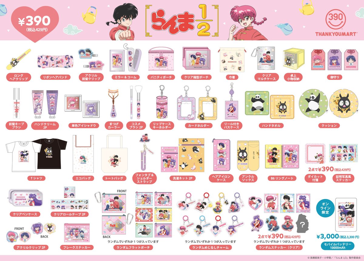 象徴的なシーンや各キャラクターが
レトロかわいい全45アイテムに🐼🐷

🍥店頭販売：9月中旬～入荷順次
※入荷のタイミングは各店舗によって異なります。
　最新情報は各店舗のXにてご確認ください。

#らんまアニメ #ranma