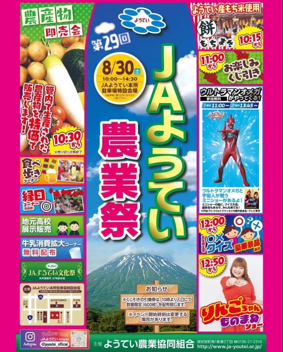 今週末こちら
8/30 JAようてい農業祭
ウルトラマンオメガがやってくる！

①11:00　②13:45

1回目終了時のみグッズ販売も
ございます！秋になると
ウルトラヒーローイベントが
減ってきますので
ご参加出来る方々はぜひ。
#ウルトラマン
#オメガ
#ミニショー
#羊蹄山
#倶知安
#農業祭
#後志
#虻田
#JA