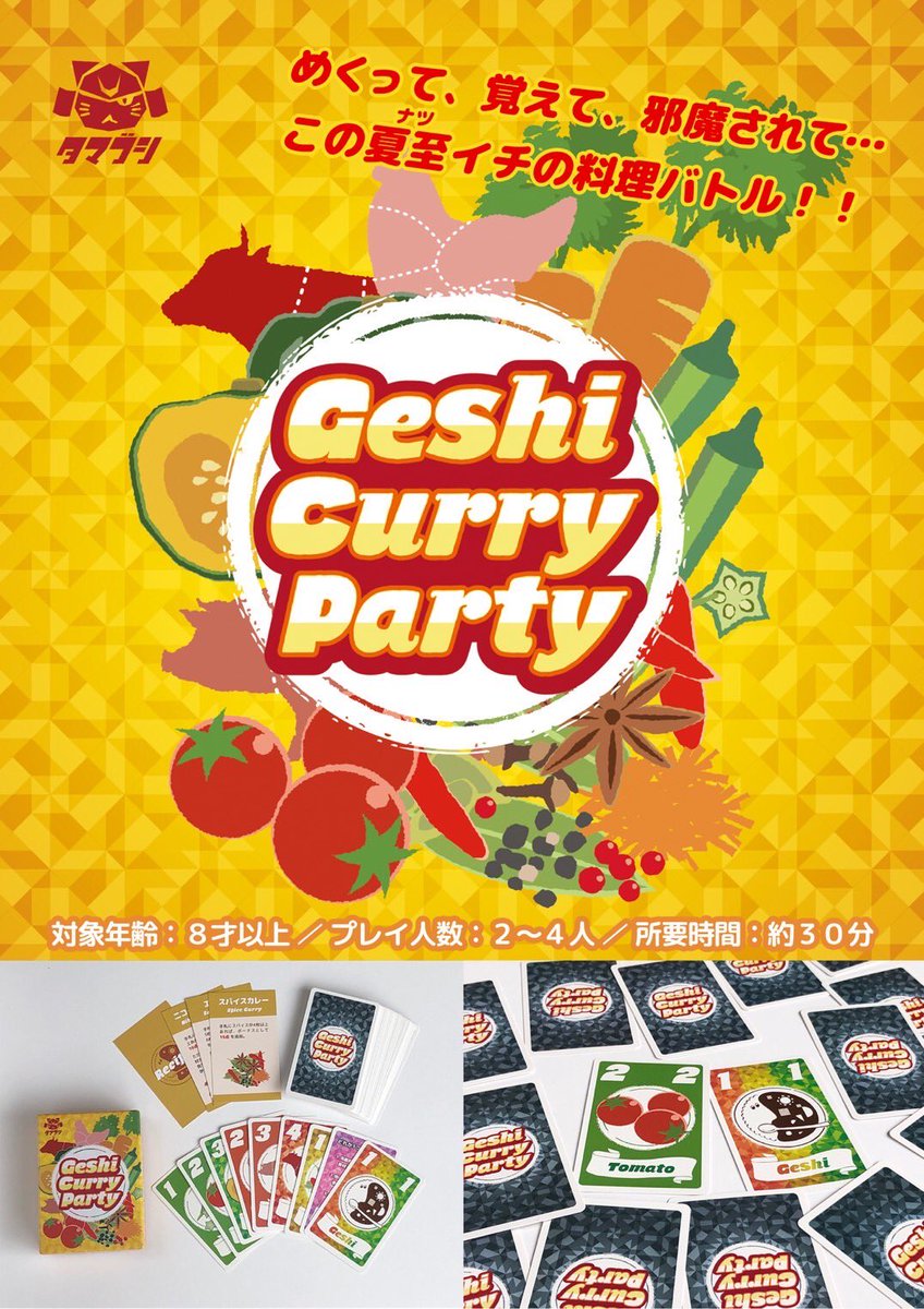 先日 #夏至カレー ブースで遊んでいただいたみなさん、ありがとうございました！
ご購入のお問合せを受けて、通販のご案内をいたします。

======
夏至カレーパーティ（限定 賀茂茄子カード付き）
本体：1,200円（税込）
送料：600円
※レターパックプラスにて3個までお送りできます。
======

続→